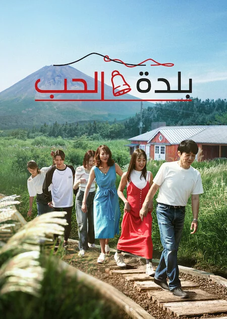 برنامج Love Village الموسم الثالث الحلقة 15