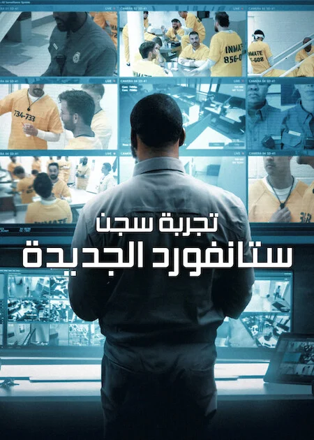 برنامج The New Stanford Prison Experiment الموسم الاول الحلقة 6 والأخيرة