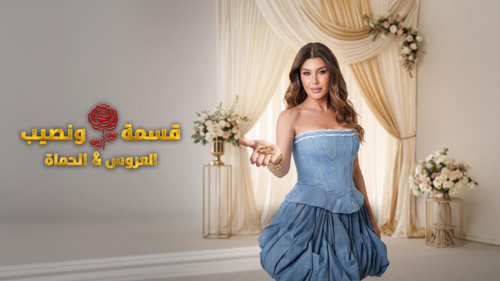 برنامج قسمة و نصيب : العروس و الحماة الحلقة 86 السادسة والثمانون اونلاين