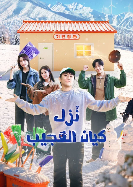 برنامج نُزل كيان العجيب Kian's Bizarre B&B Season 2 الحلقة 1