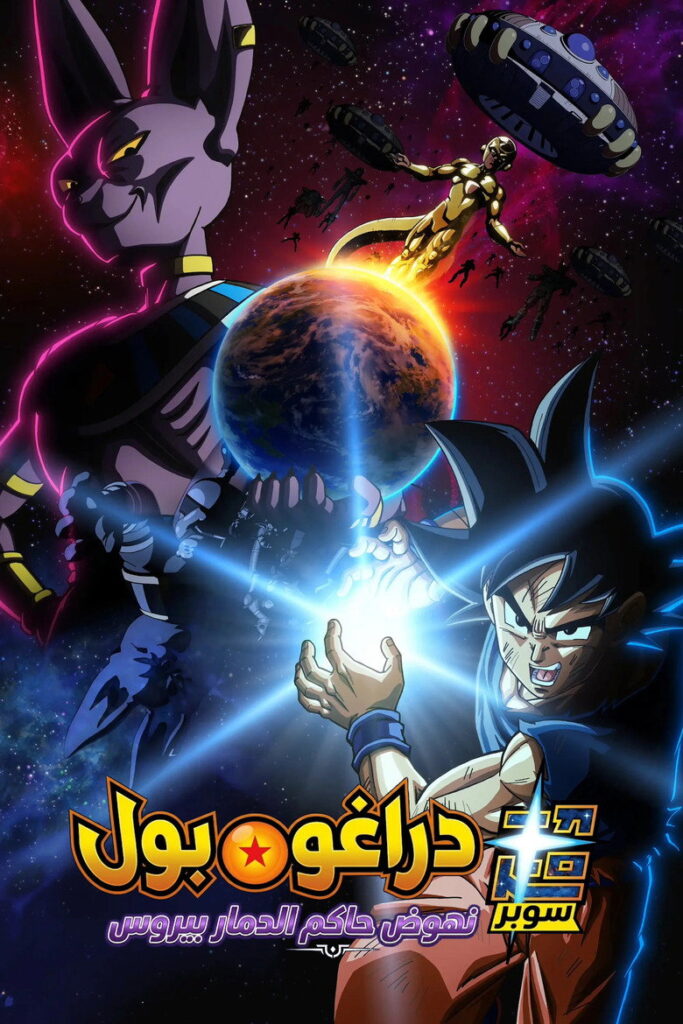 مشاهدة انمي Dragon Ball Super: Beerus الحلقة 4 الرابعة مترجمة اونلاين