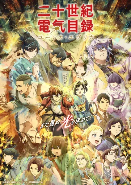 مشاهدة انمي Nijusseiki Denki Mokuroku: Eureka Evrika الحلقة 13 مترجمة