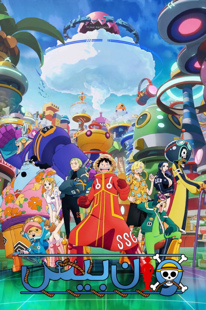 مشاهدة انمي ون بيس One Piece الحلقة 1179 مترجمة