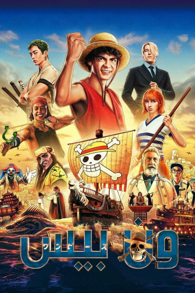 مشاهدة انمي ون بيس One Piece الحلقة 1180 مترجمة