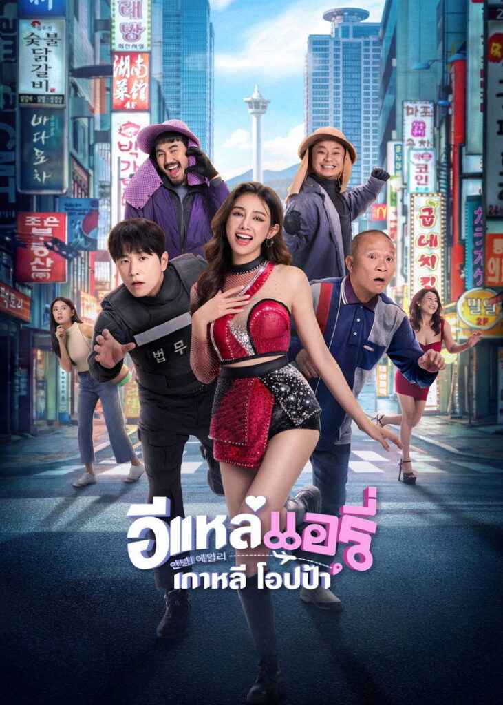 مشاهدة فيلم Airy in Busan 2026 مترجم  اونلاين
