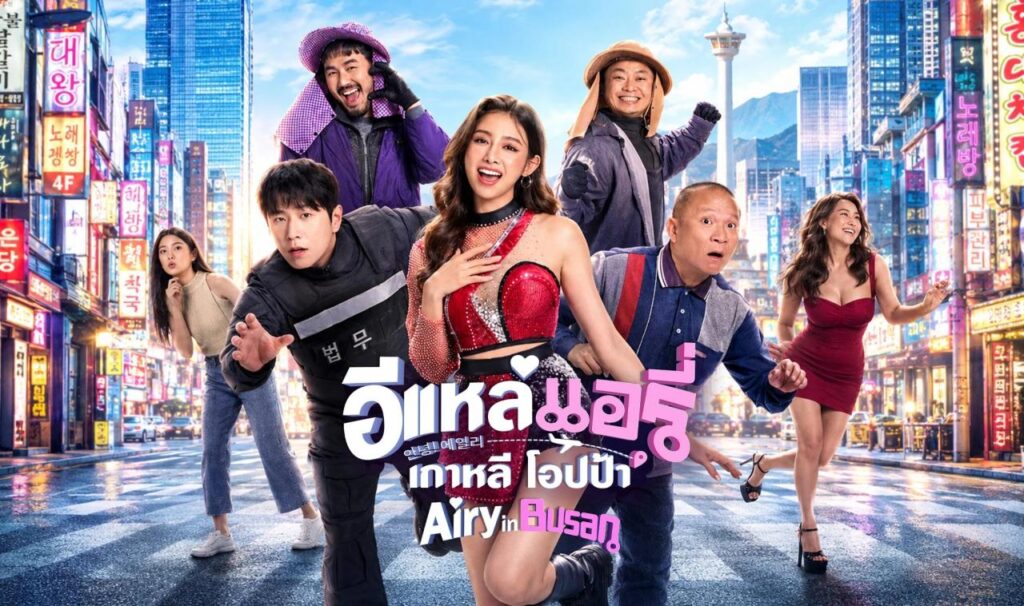 مشاهدة فيلم Airy in Busan 2026 مترجم  اونلاين