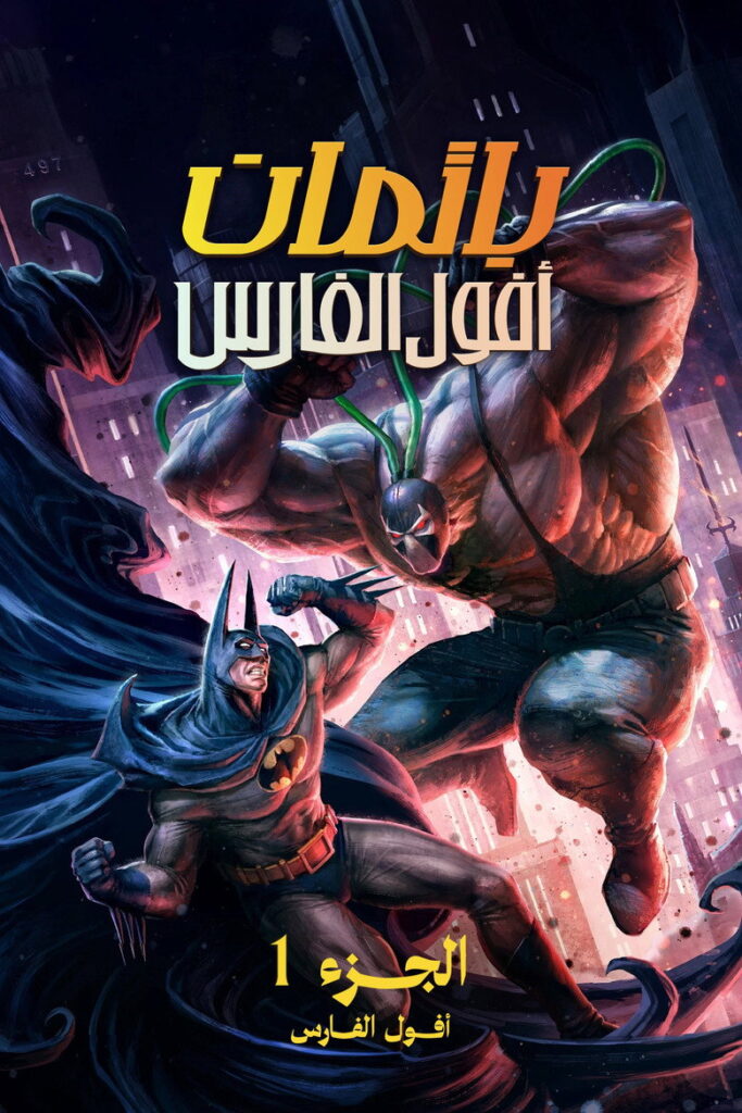 مشاهدة فيلم Batman: Knightfall Part 1: Knightfall 2026 مترجم اونلاين