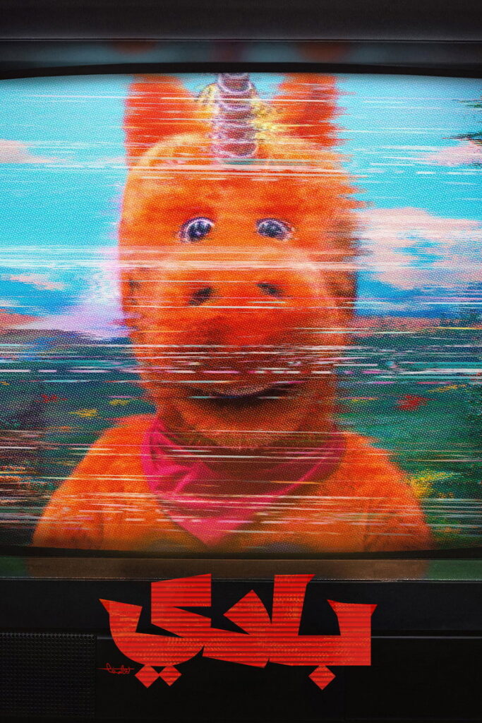 مشاهدة فيلم Buddy 2026 مترجم اونلاين