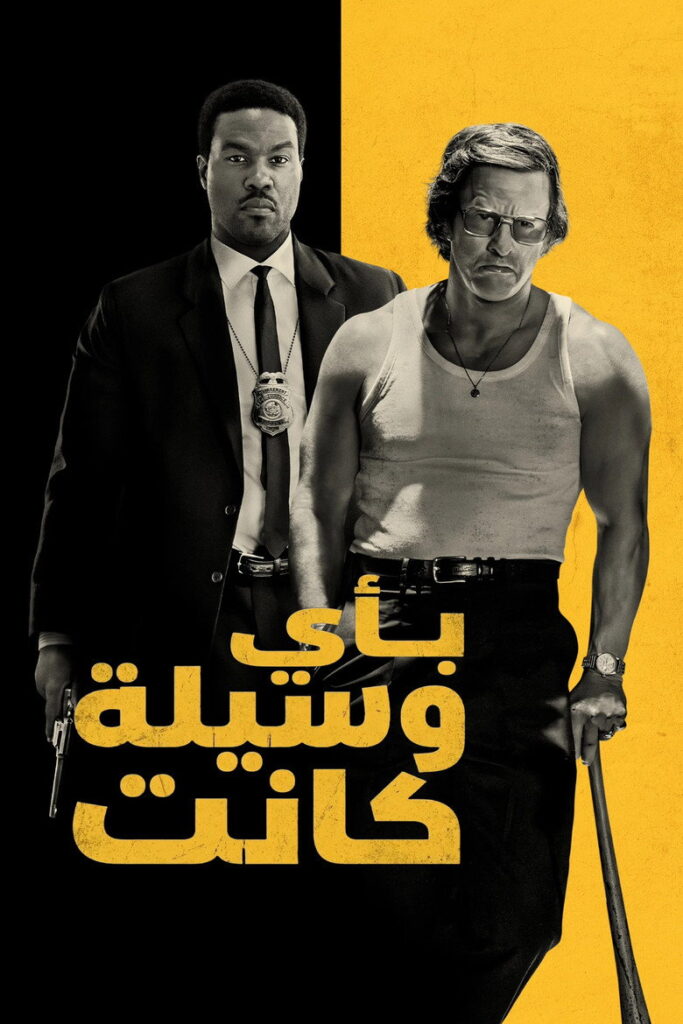 مشاهدة فيلم By Any Means 2026 مترجم اونلاين
