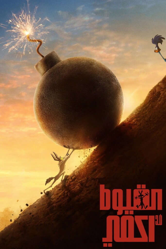 مشاهدة فيلم Coyote Vs. Acme 2026 مترجم اونلاين