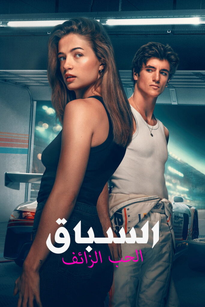 مشاهدة فيلم Drive – The Pretenders 2026 مترجم  اونلاين