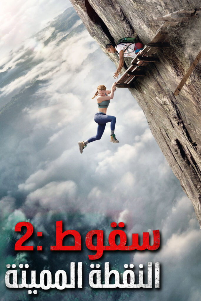 مشاهدة فيلم Fall 2: Deadpoint 2026 مترجم اونلاين
