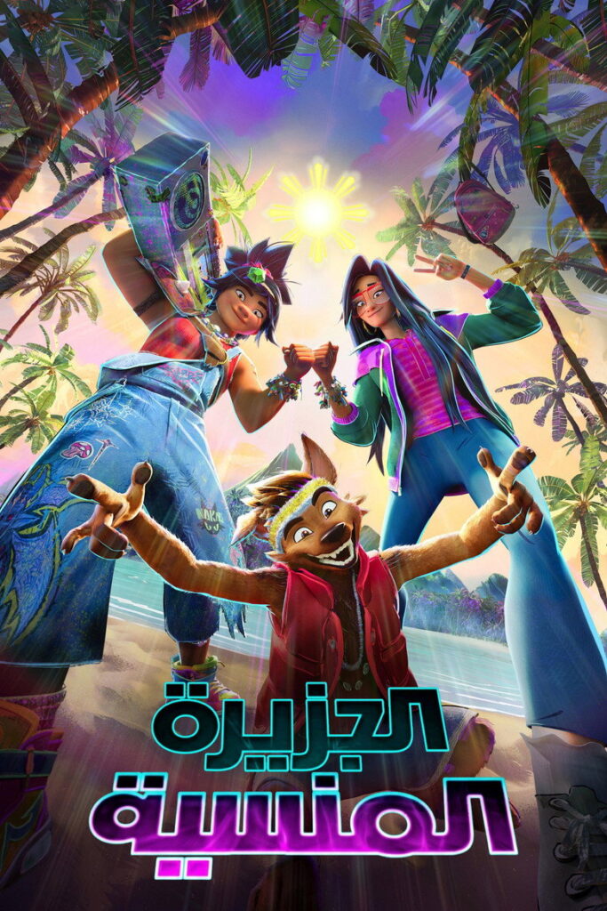 مشاهدة فيلم Forgotten Island 2026 مترجم  اونلاين