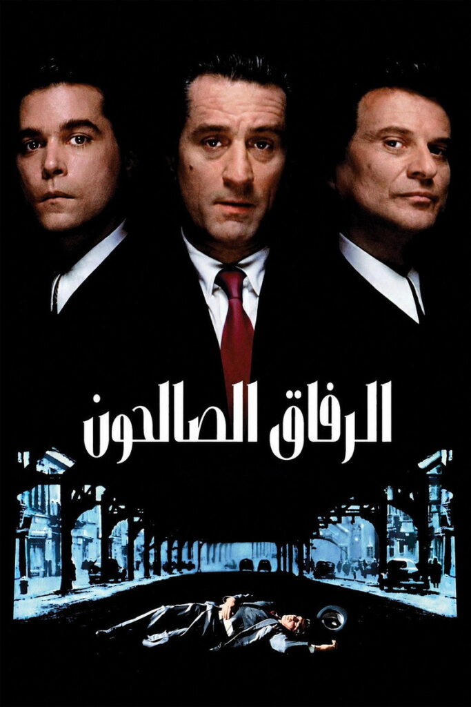 مشاهدة فيلم GoodFellas 1990 مترجم  اونلاين