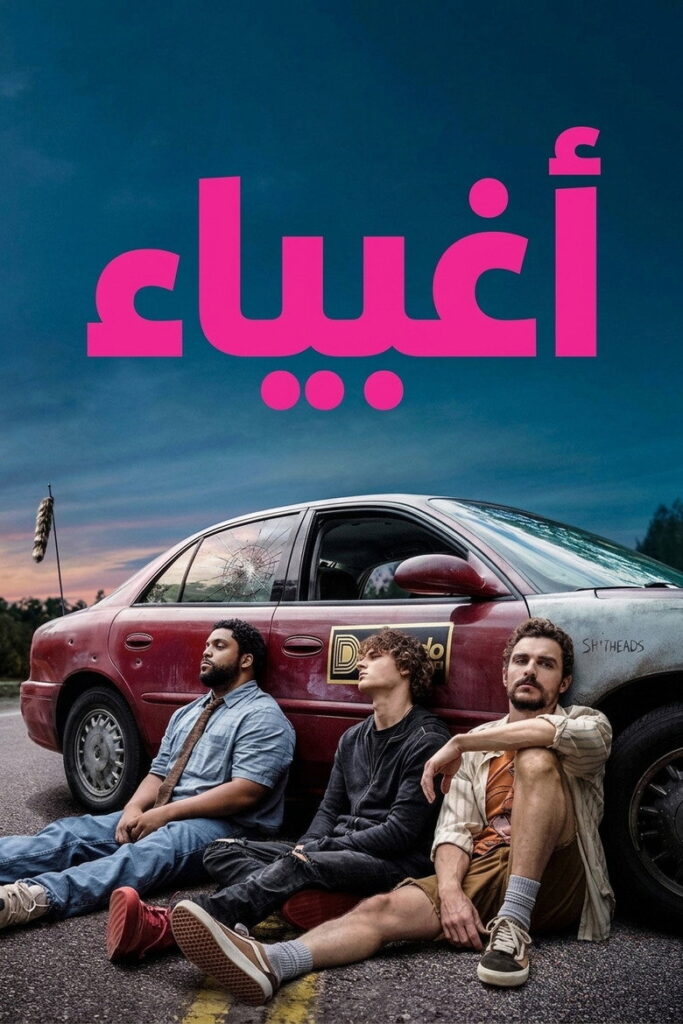 مشاهدة فيلم Idiots 2026 مترجم اونلاين