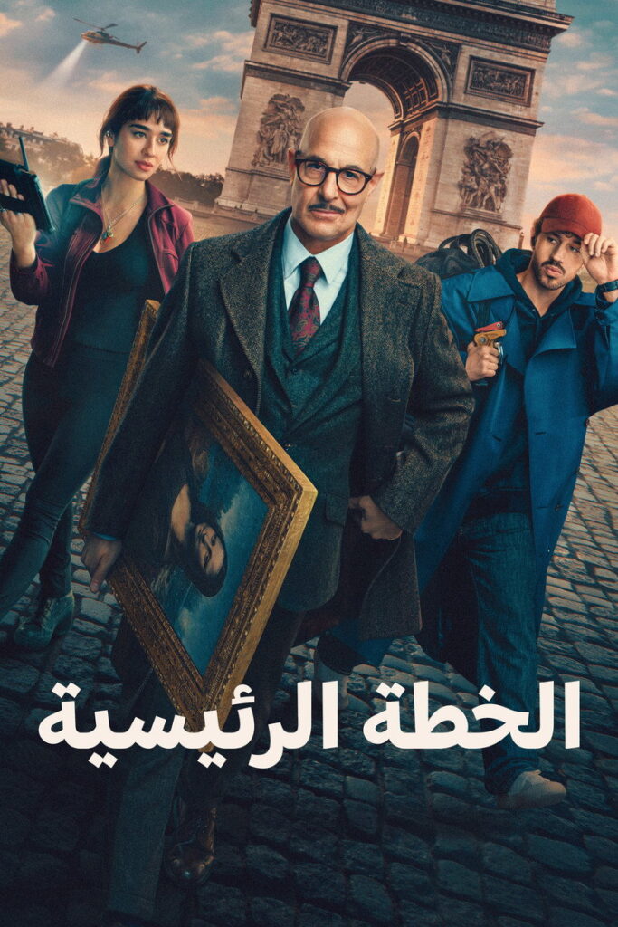 مشاهدة فيلم Masterplan 2026 مترجم  اونلاين