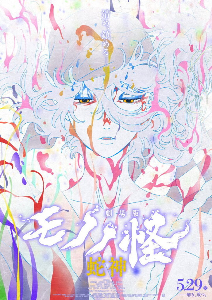 مشاهدة فيلم Mononoke The Movie: Chapter III – The Curse Of The Serpent 2026 مترجم اونلاين