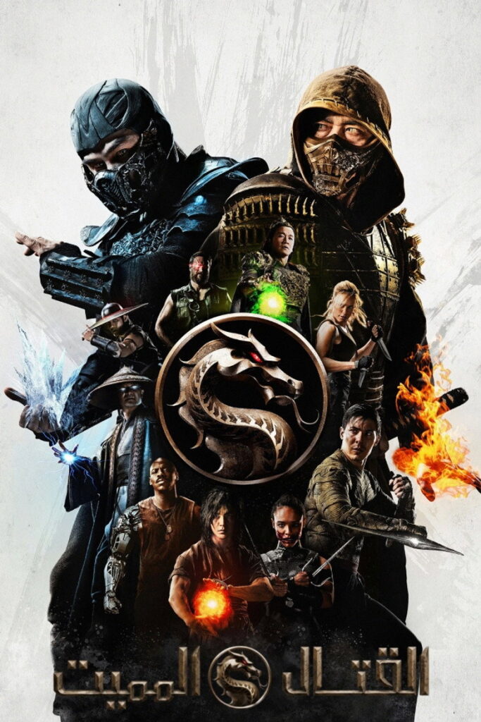 مشاهدة فيلم Mortal Kombat 1995 مترجم  اونلاين