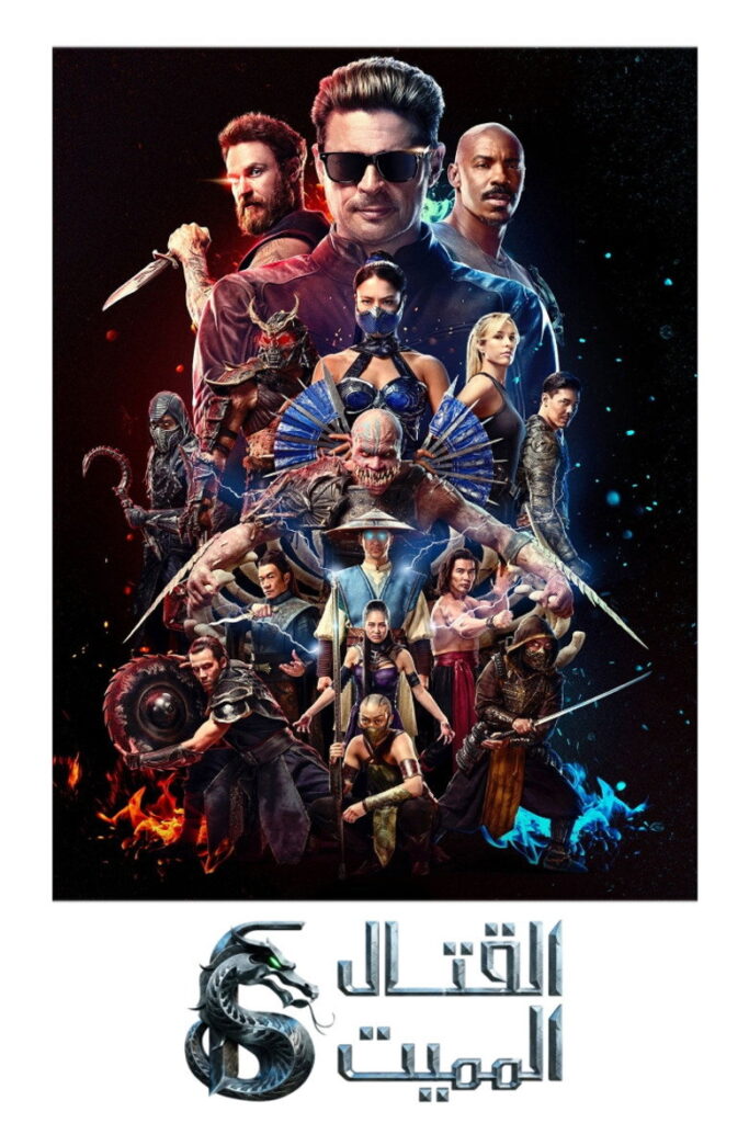 مشاهدة فيلم Mortal Kombat II 2026 مترجم  اونلاين