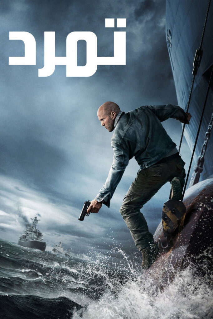 مشاهدة فيلم Mutiny 2026 مترجم اونلاين
