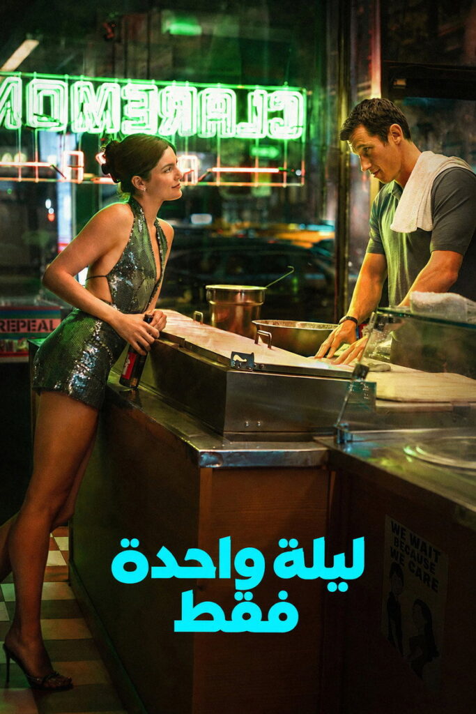 مشاهدة فيلم One Night Only 2026 مترجم اونلاين
