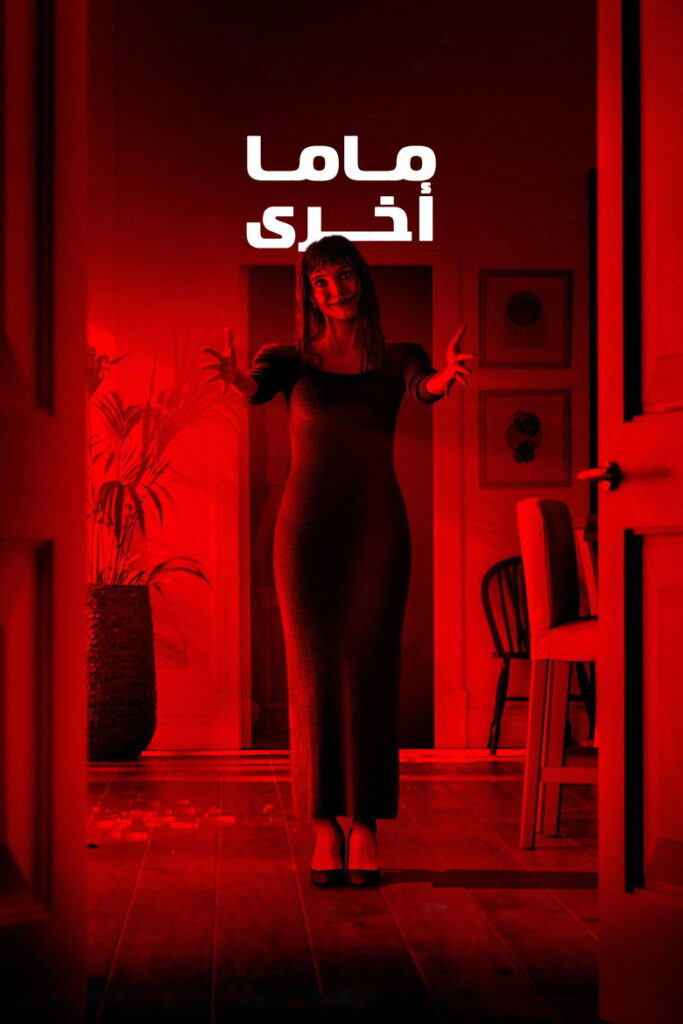 مشاهدة فيلم Other Mommy 2026 مترجم  اونلاين