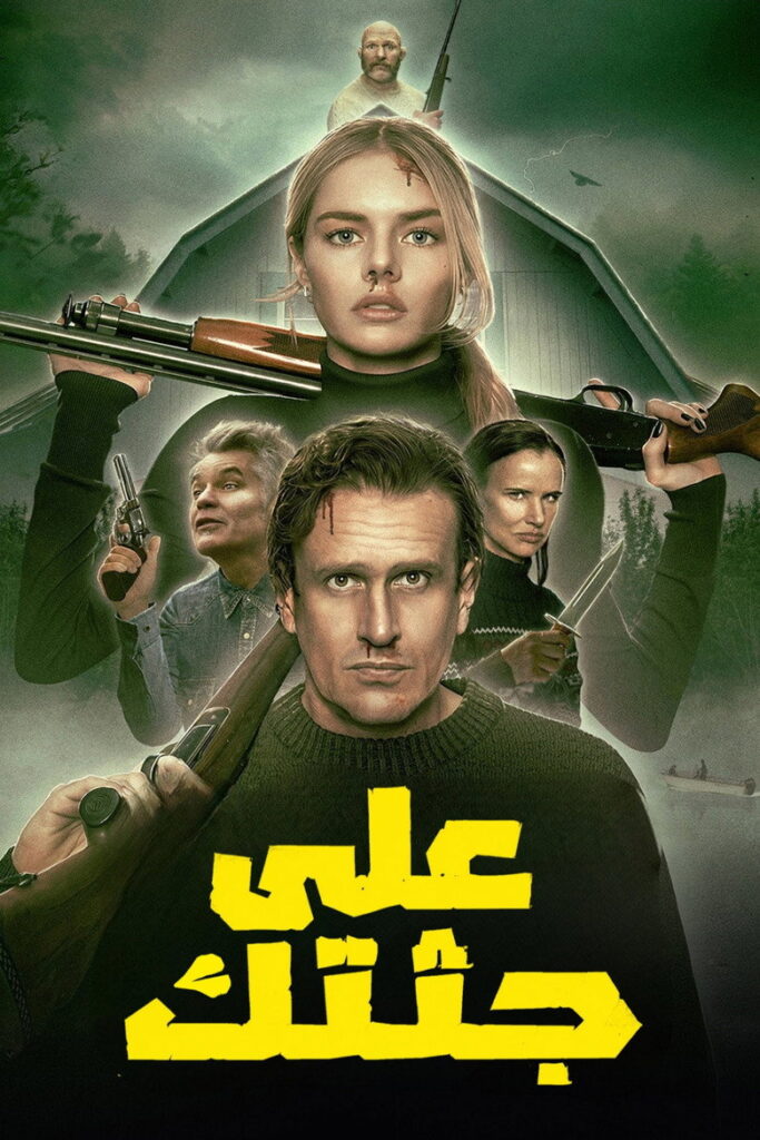 مشاهدة فيلم Over Your Dead Body 2026 مترجم اونلاين
