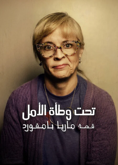 مشاهدة فيلم Paralyzed By Hope: The Maria Bamford Story 2026 مترجم اونلاين