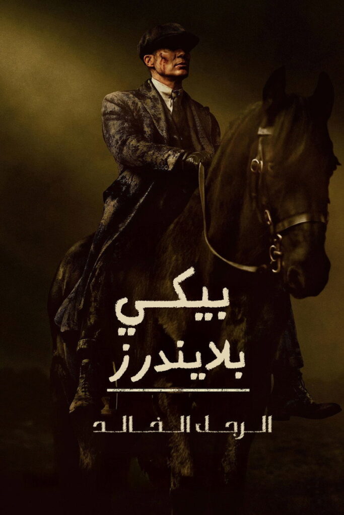 مشاهدة فيلم Peaky Blinders: The Immortal Man 2026 مترجم  اونلاين