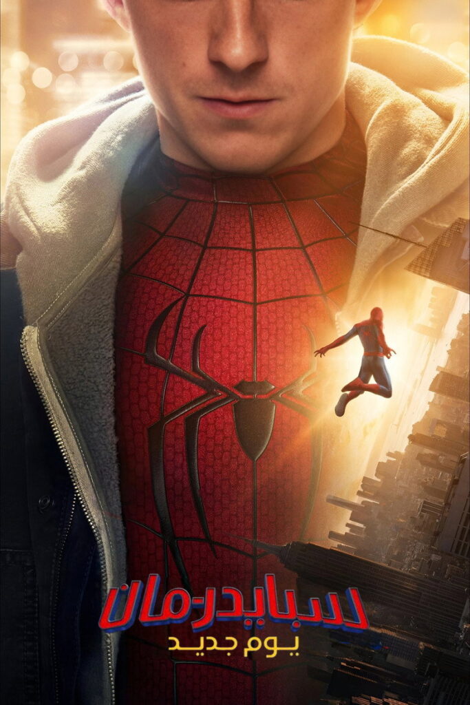مشاهدة فيلم Spider-Man: Brand New Day 2026 مترجم  اونلاين