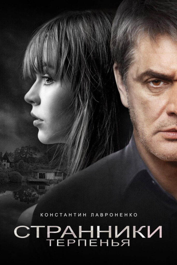 مشاهدة فيلم Strangers of Patience 2018 مترجم