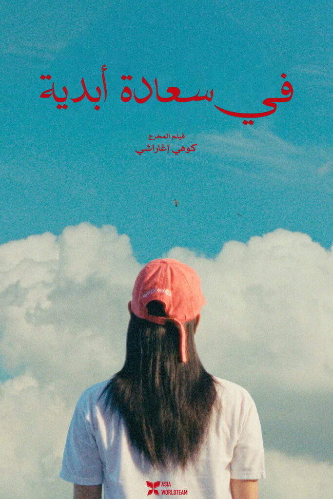 مشاهدة فيلم Super Happy Forever 2024 مترجم اونلاين