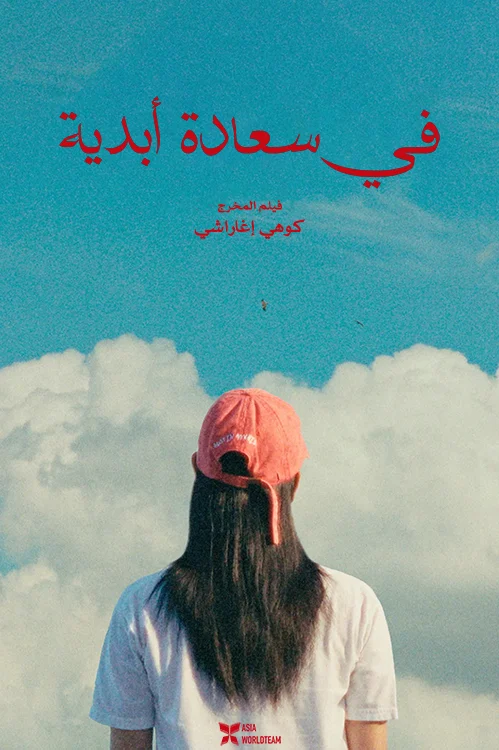 مشاهدة فيلم Super Happy Forever 2024 مترجم اونلاين