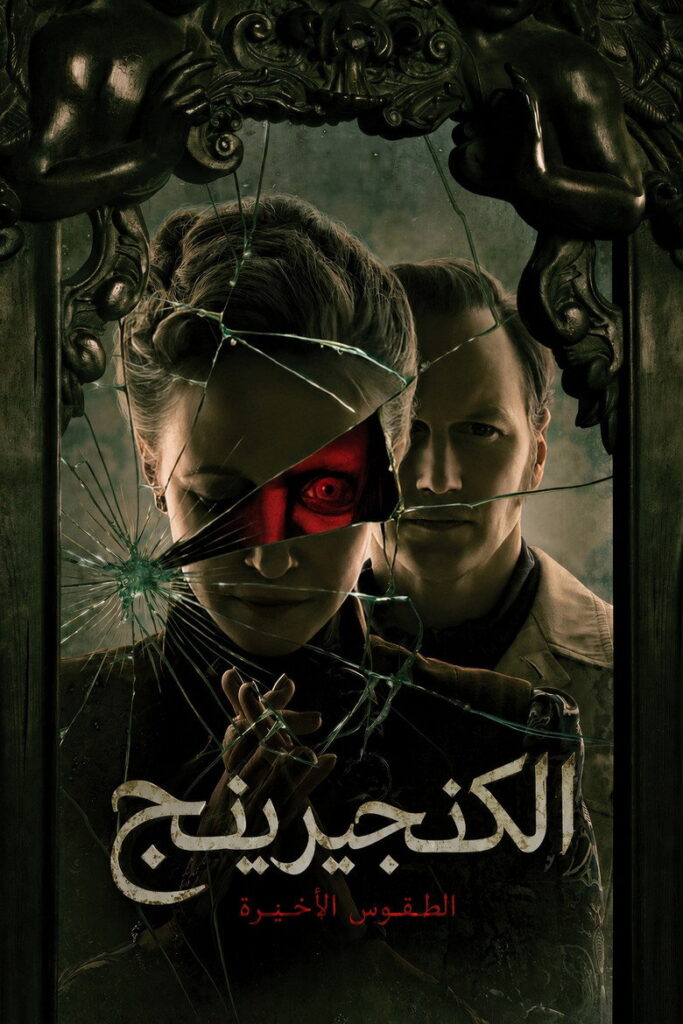 مشاهدة فيلم The Conjuring: Last Rites 2025 مترجم  اونلاين
