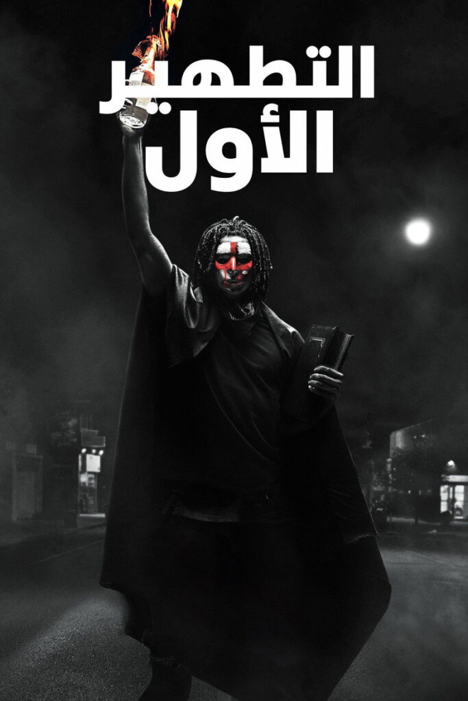 مشاهدة فيلم The First Purge 2018 مترجم  اونلاين