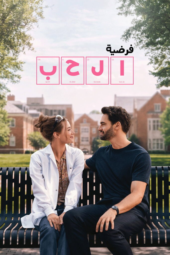 مشاهدة فيلم The Love Hypothesis 2026 مترجم اونلاين