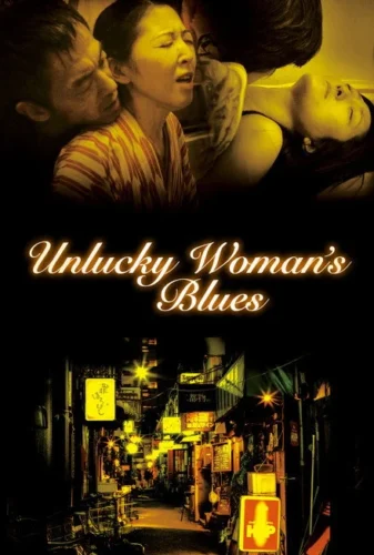 مشاهدة فيلم The Woman of Shinjuku 2014 مترجم