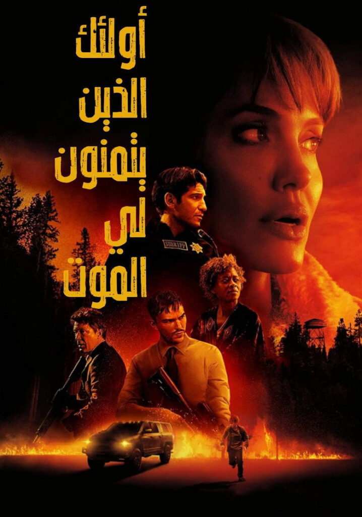 مشاهدة فيلم Those Who Wish Me Dead 2021 مترجم