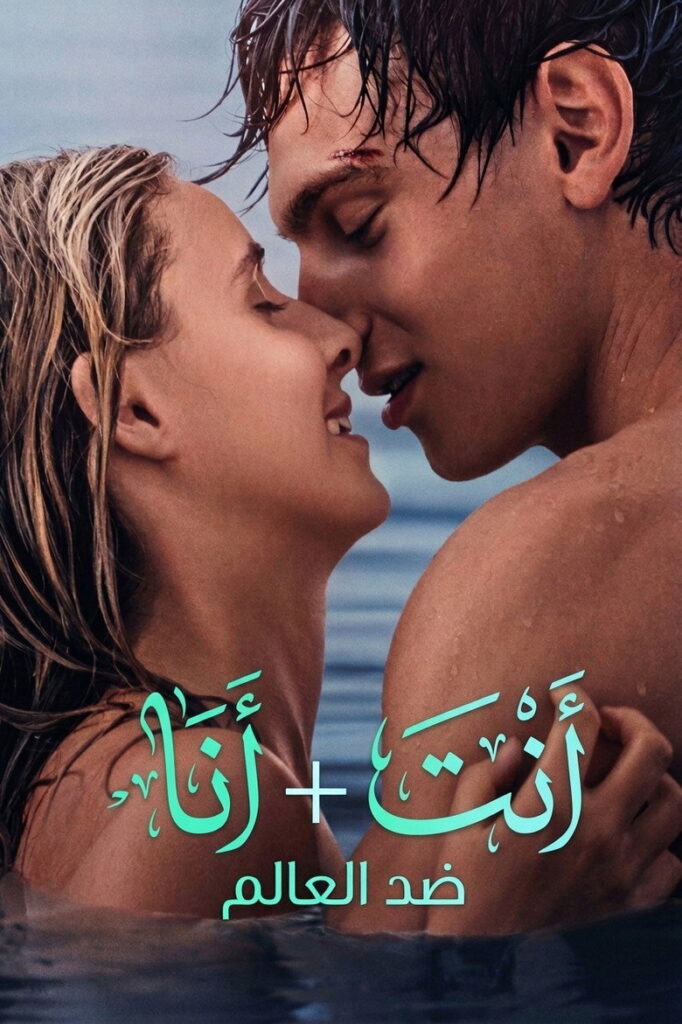 مشاهدة فيلم You+Me – Against The World 2026 مترجم اونلاين
