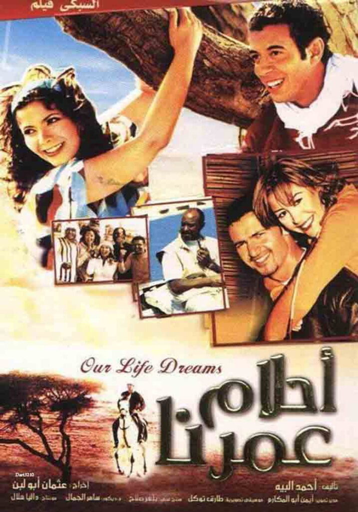 مشاهدة فيلم أحلام عمرنا 2005  اونلاين