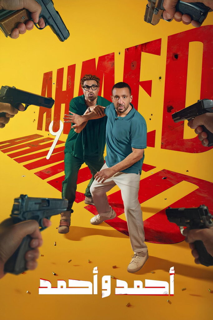 مشاهدة فيلم أحمد وأحمد 2025  اونلاين