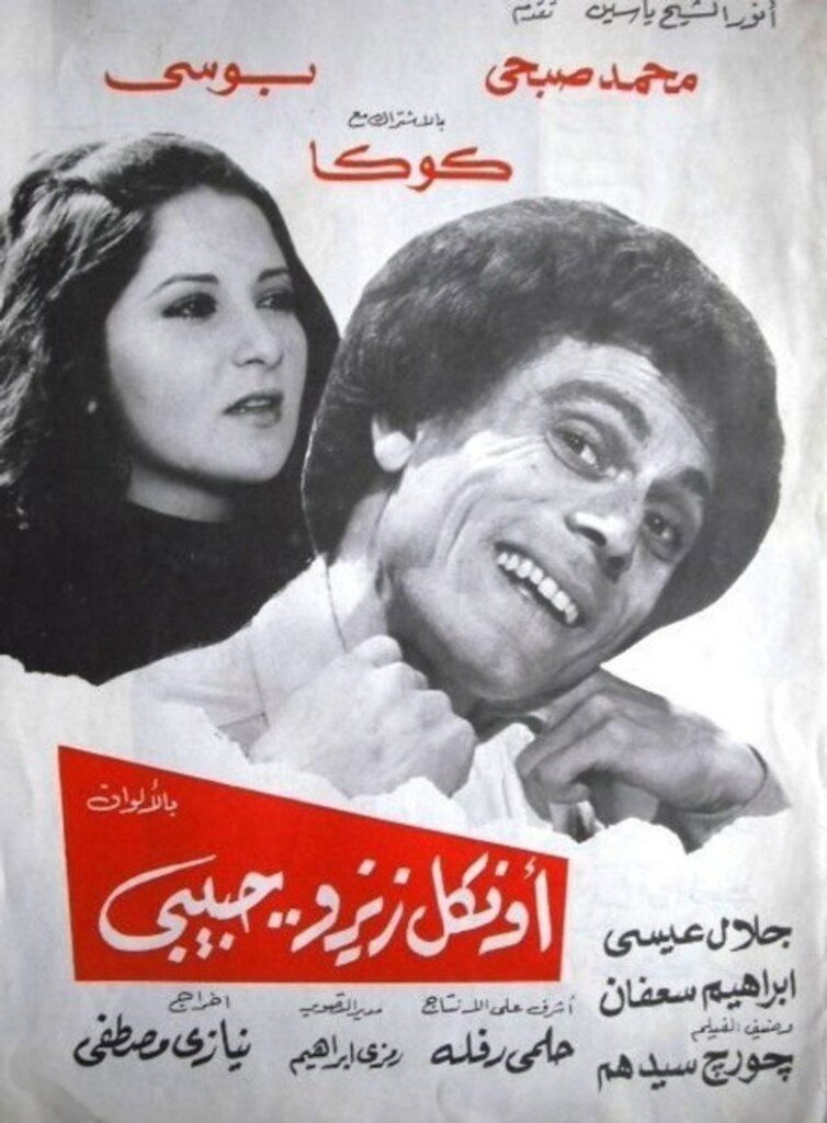 مشاهدة فيلم أونكل زيزو حبيبي 1977 اونلاين
