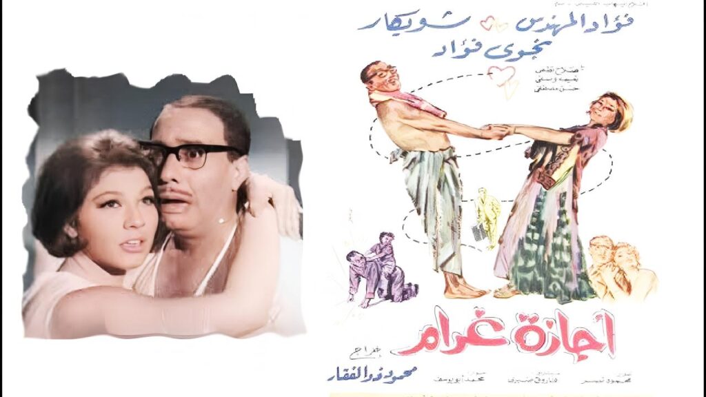 مشاهدة فيلم إجازة غرام 1967  اونلاين
