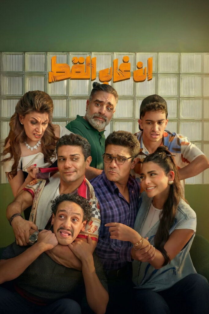 مشاهدة فيلم إن غاب القط 2025  اونلاين