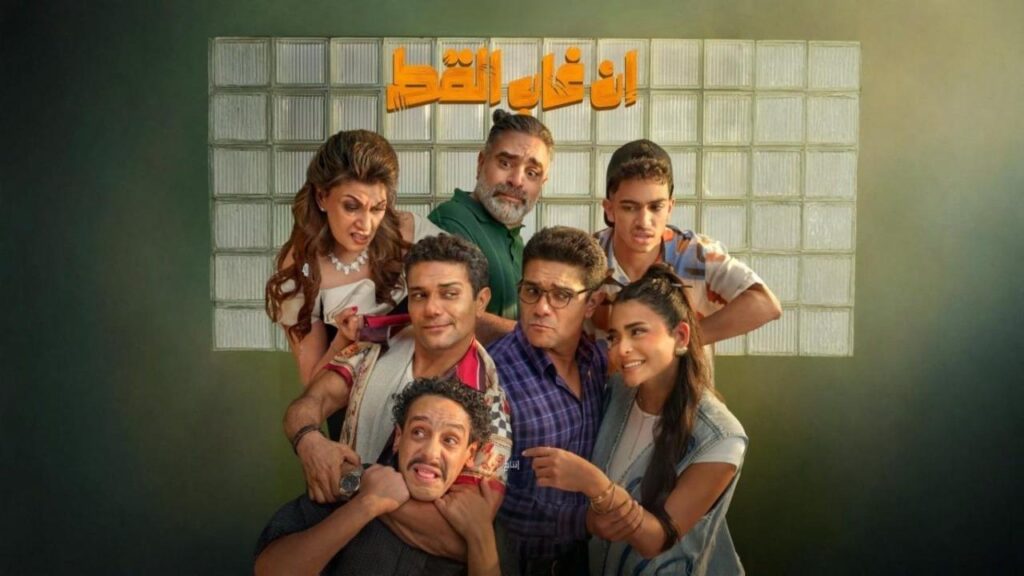 مشاهدة فيلم إن غاب القط 2025 اونلاين