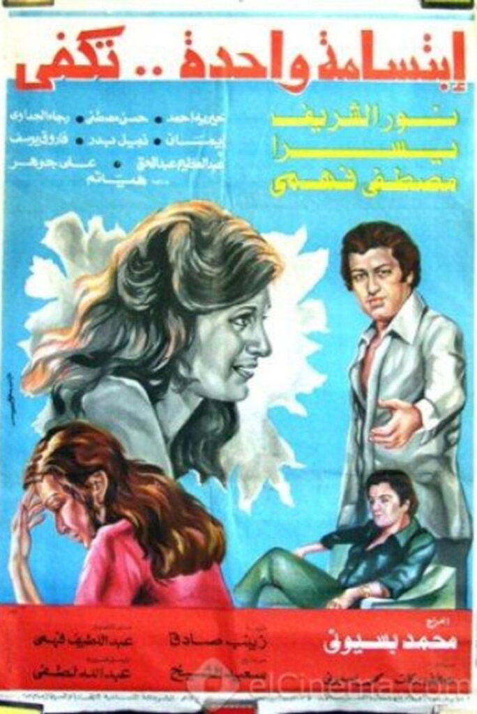 مشاهدة فيلم ابتسامة واحدة تكفي 1978  اونلاين