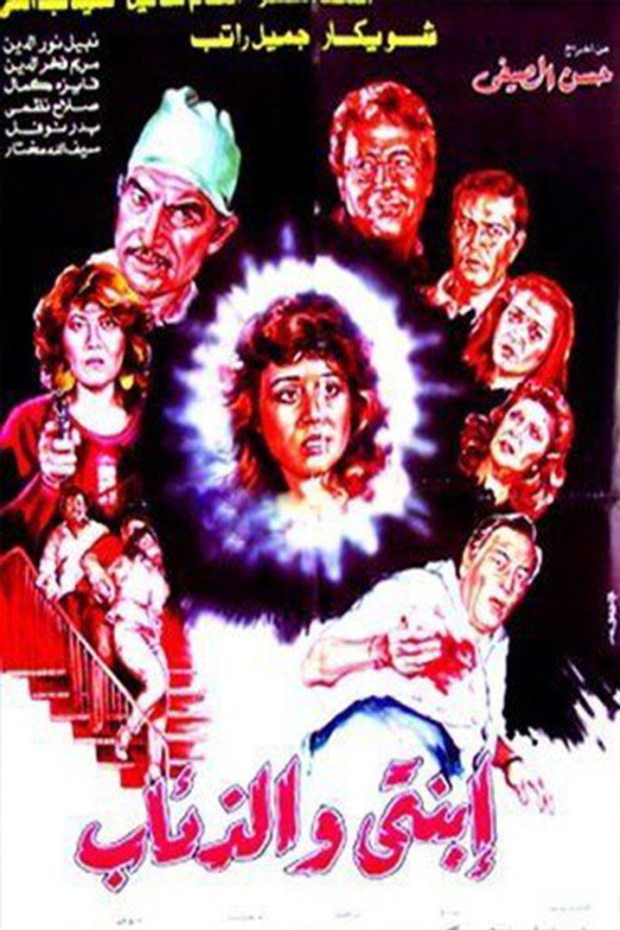 مشاهدة فيلم ابنتي والذئاب 1986  اونلاين