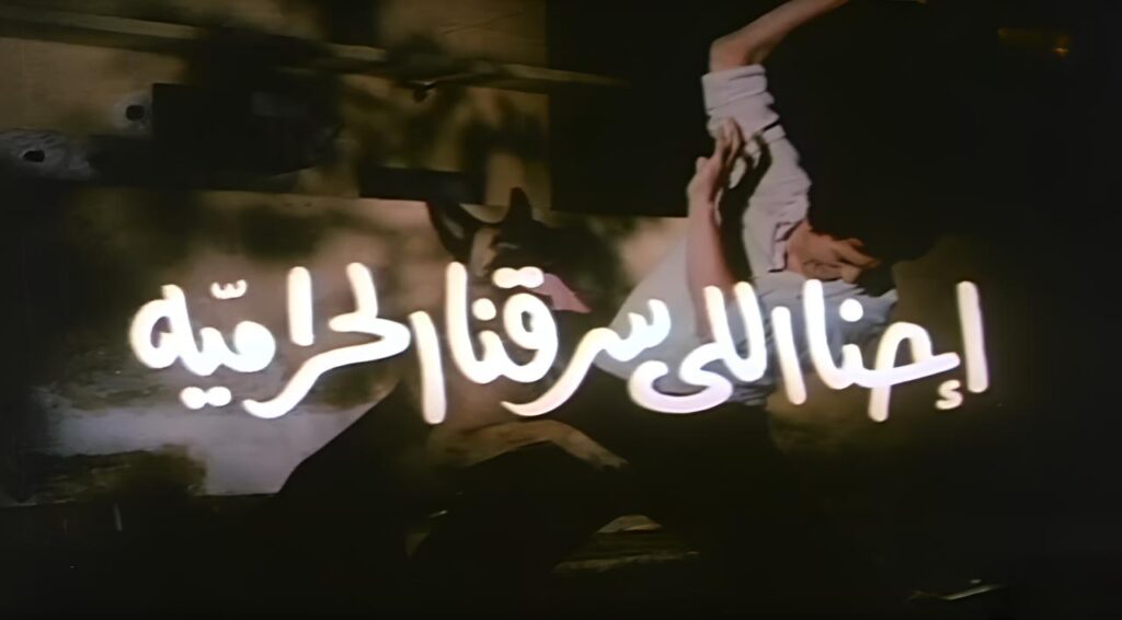 مشاهدة فيلم احنا اللى سرقنا الحرامية 1989 اونلاين