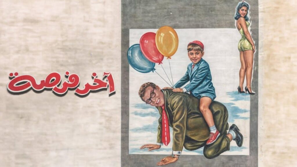 مشاهدة فيلم اخر فرصة 1962  اونلاين