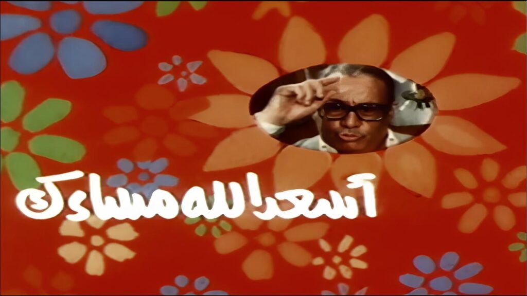 مشاهدة فيلم اسعد الله مساءك 1987  اونلاين